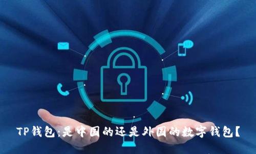 TP钱包：是中国的还是外国的数字钱包？