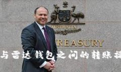 TP钱包与雷达钱包之间的转