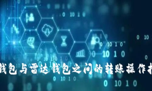 TP钱包与雷达钱包之间的转账操作指南
