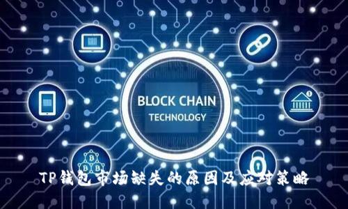 TP钱包市场缺失的原因及应对策略