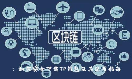 : 如何安全下载TP钱包及其使用指南