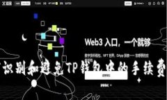 如何识别和避免TP钱包中的