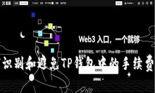 如何识别和避免TP钱包中的手续费骗局