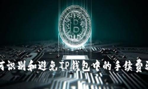 如何识别和避免TP钱包中的手续费骗局