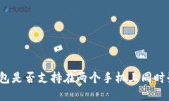 TP钱包是否支持在两个手机