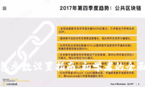 TP钱包参数设置指南：初学者的全面教程