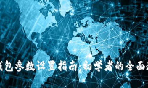 TP钱包参数设置指南：初学者的全面教程