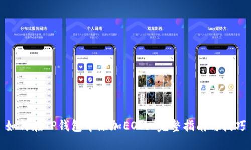 如何在TP钱包中添加EOS: 完整指南与技巧