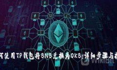 如何使用TP钱包将BNB兑换为