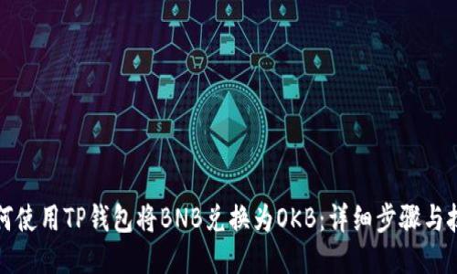 如何使用TP钱包将BNB兑换为OKB：详细步骤与技巧