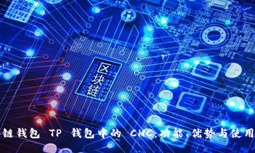 优质

区块链钱包 TP 钱包中的 CHC：功能、优势与使用指南