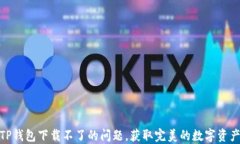 如何解决TP钱包下载不了的
