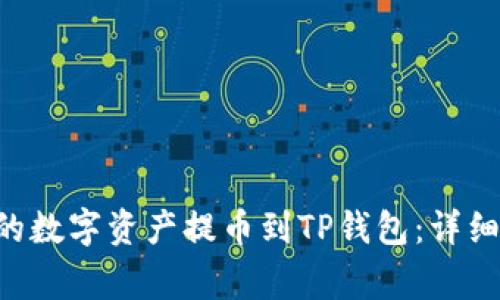 如何将抹茶APP的数字资产提币到TP钱包：详细步骤与注意事项