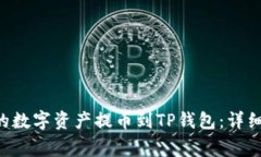 如何将抹茶APP的数字资产