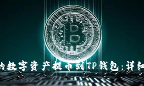 如何将抹茶APP的数字资产提币到TP钱包：详细步骤与注意事项