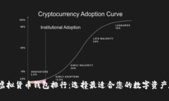 2023年虚拟货币钱包排行：