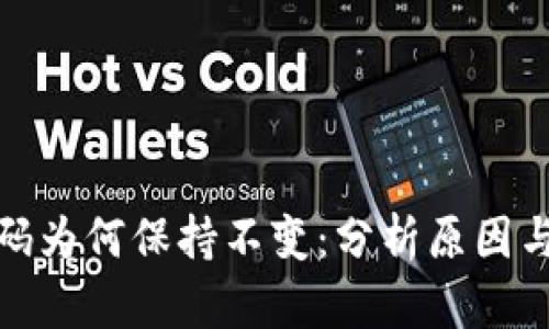 TP钱包源码为何保持不变：分析原因与未来趋势