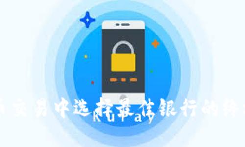 虚拟币交易中选择最佳银行的终极指南