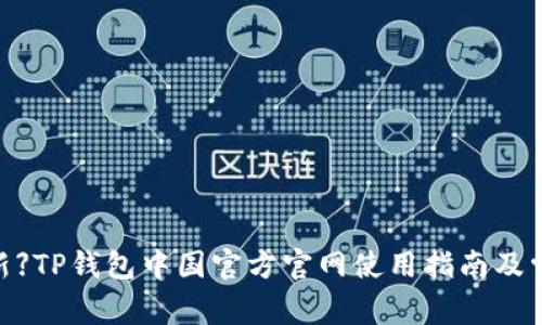 【2023年最新】TP钱包中国官方官网使用指南及常见问题解答