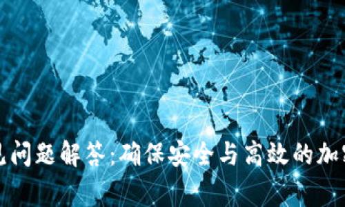 TP钱包常见问题解答：确保安全与高效的加密货币管理