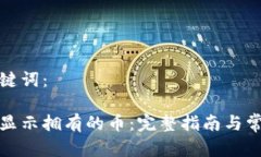 思考的和关键词：tp钱包如