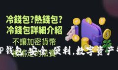 全面解析希尔TP钱包：安全
