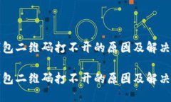 TP钱包二维码打不开的原因