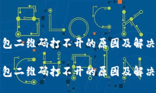 TP钱包二维码打不开的原因及解决方法

TP钱包二维码打不开的原因及解决方法