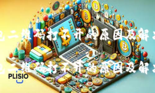 TP钱包二维码打不开的原因及解决方法

TP钱包二维码打不开的原因及解决方法