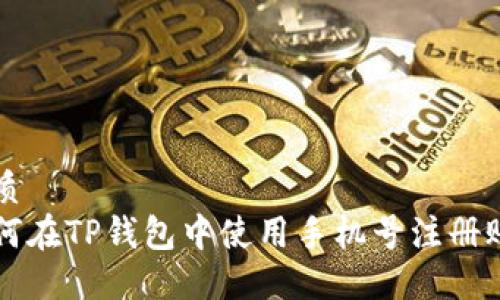优质
如何在TP钱包中使用手机号注册账户