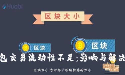 TP钱包交易流动性不足：影响与解决策略