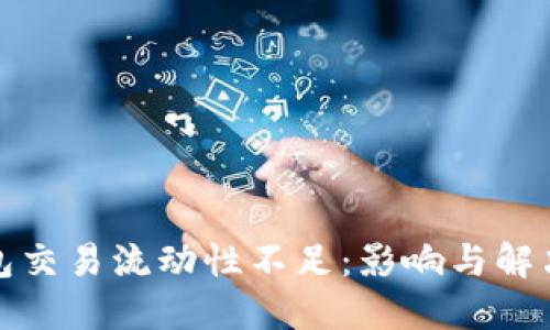 TP钱包交易流动性不足：影响与解决策略