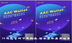 TP钱包官网下载指南：轻松