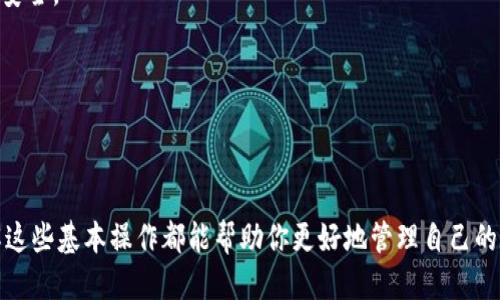 如何将抹茶的币转移到TP钱包

关键词：抹茶币, TP钱包, 数字货币转移, 加密钱包

引言
随着数字货币的普及，越来越多的用户开始使用不同的加密货币钱包来存储和管理他们的资产。在众多钱包中，TP钱包因其易于使用和多功能性而备受欢迎。与此同时，抹茶（MEXC）交易所作为一个新兴的数字货币交易平台，也吸引了许多投资者的目光。然而，很多用户对于如何将抹茶的币转移到TP钱包仍存在疑问。本文将详尽介绍如何将抹茶币转移到TP钱包的步骤，以及一些注意事项。

第一部分：了解抹茶币和TP钱包
首先，我们需要了解什么是抹茶币以及TP钱包。抹茶（MEXC）是一个综合性数字货币交易平台，提供多种数字资产的交易服务。而抹茶币是这一平台内的一种交易代币，用户可以通过持有抹茶币享受交易手续费折扣和参与平台的各项活动。TP钱包则是一款支持多种数字货币的去中心化钱包，用户可以在其中安全地存储和管理自己的资产。

第二部分：抹茶币的购买与存储
要想将抹茶币转移到TP钱包，首要任务是确保你在抹茶交易所已经购买了相应的抹茶币，并且将其存储在你的抹茶交易账户中。用户可以通过平台提供的多种交易对进行购买。在确认已购得币种后，你可以在交易所的资产页面查看你的抹茶币余额。

第三部分：创建TP钱包账户
如果你还没有TP钱包账户，首先需要下载TP钱包的应用程序并完成账户注册。在注册过程中，请务必保管好你的助记词，因为这将是你恢复账户的重要凭证。注册完成后，TP钱包会生成一组你的公钥和私钥，这些都是用于接收和发送资产的重要信息。

第四部分：获取TP钱包地址
在将抹茶币转移至TP钱包之前，你需要获取你的TP钱包地址。打开TP钱包应用，选择抹茶币的存储选项，然后会看到一个地址。在转账时，你需要将这个地址复制，以确保你的币能够安全地转移到你的TP钱包中。

第五部分：在抹茶交易所进行提现操作
接下来，登录你的抹茶账户，进入“资产”页面，选择“提现”。在提现窗口中，填写你的TP钱包地址以及提现的抹茶币数量。为了确保信息的准确性，请一定再次检查你填写的TP钱包地址，以避免任何因错误而导致的资产损失。

第六部分：确认与等待
提交提现请求后，交易所会对你的请求进行审核。一般情况下，审核通过后，抹茶币会在几分钟内转移到你的TP钱包中。然而，因网络拥堵等原因，有时候可能需要更长的时间。你可以在TP钱包中刷新页面，以查看是否已收到抹茶币。

第七部分：常见问题解答
在转移抹茶币的过程中，许多用户可能会碰到各种问题。以下是一些常见的问答：

1. 如何确保转账的安全性？
在进行任何形式的转账操作之前，请确保你正在使用的是官方的抹茶及TP钱包官方应用，避免下载来路不明的应用。同时，请确保你的账户启用了双重认证，以增加安全性。在填写钱包地址时，务必仔细检查，以免造成资金损失。

2. 如果转账失败该怎么办？
在进行转账时，可能会因为网络问题或手续费不足导致转账失败。首先检查自己的抹茶到账是否有足够的余额和手续费。如果确认无误，建议联系抹茶的客服进行咨询，查询具体的失败原因。

3. TP钱包支持哪些数字货币？
TP钱包不仅支持抹茶币，还支持多种常见的数字货币，如比特币、以太坊、USDT等。用户可以通过TP钱包管理多种资产，方便快捷。

4. 转账的手续费是多少？
抹茶交易所和TP钱包的转账手续费会根据网络状态的不同有所浮动。通常情况下，抹茶的提现手续费相对较低，而TP钱包不会收取额外的转账费用，但在区块链网络中，用户需要支付网络手续费。

5. 使用TP钱包是否安全？
TP钱包是去中心化钱包，用户的数据和私钥完全由用户自己控制，减少了第三方风险。同时，TP钱包也提供了多层的安全保护措施，包括助记词、密码保护等，确保用户资产的安全。

6. 如何恢复丢失的TP钱包账户？
如用户丢失了TP钱包账户，可以利用之前保存的助记词进行恢复。按照应用中的提示输入助记词即可恢复账户。如果已经丢失助记词，将无法恢复账户。

结论
本文详细介绍了如何将抹茶币转移到TP钱包的整个过程。通过正确的步骤和注意事项，用户可以安全、快速地完成转账操作。无论你是初学者还是已经有经验的投资者，了解这些基本操作都能帮助你更好地管理自己的数字资产。希望读者们在今后的交易中能更加顺利、安全！