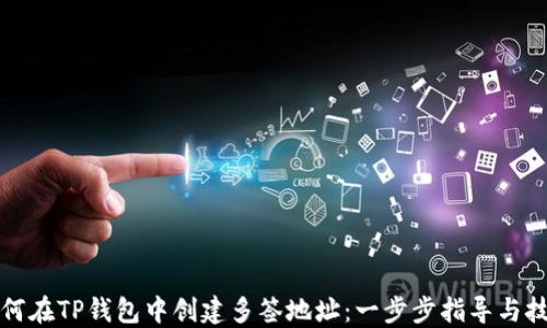 
如何在TP钱包中创建多签地址：一步步指导与技巧