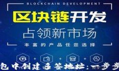如何在TP钱包中创建多签地