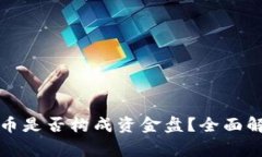 在TP钱包发代币是否构成资