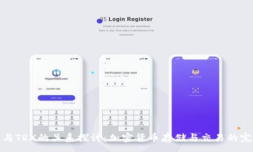 :
TP钱包与TRX的关系探讨：加密货币存储与交易的完美结合