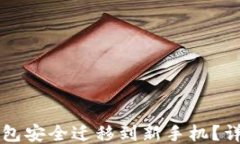 如何将TP钱包安全迁移到新