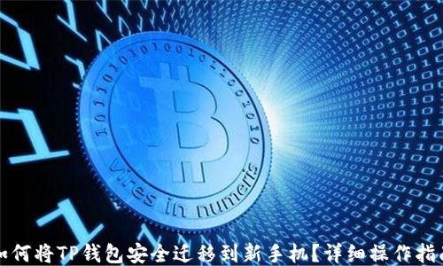 
如何将TP钱包安全迁移到新手机？详细操作指南