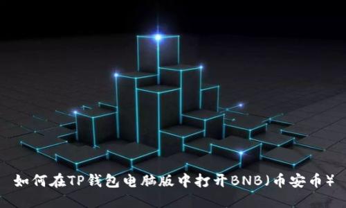 如何在TP钱包电脑版中打开BNB（币安币）