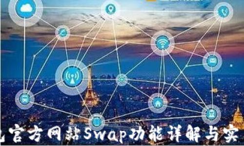 
TP钱包官方网站Swap功能详解与实用指南