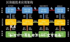 优质如何从TP钱包购买BN
