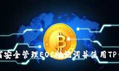 如何安全管理EOS助记词并