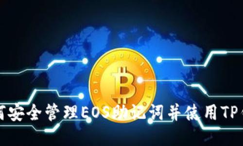 如何安全管理EOS助记词并使用TP钱包