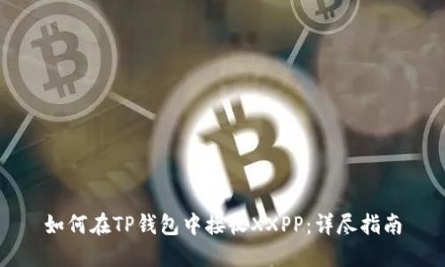 如何在TP钱包中接收XXPP：详尽指南