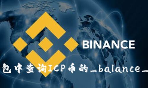 如何在TP钱包中查询ICP币的_balance_及交易记录