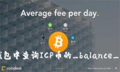 如何在TP钱包中查询ICP币的
