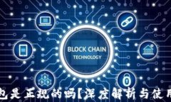 TP钱包是正规的吗？深度解