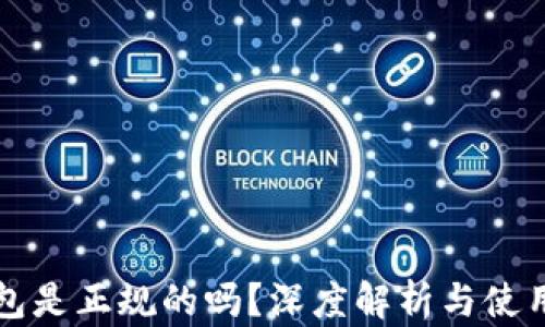
TP钱包是正规的吗？深度解析与使用指南